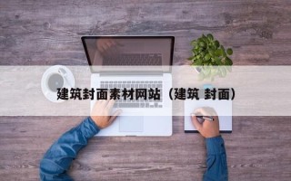 遂宁建筑封面素材网站（建筑 封面）