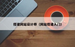 遂宁搭建网站设计师（网站搭建入门）