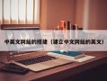 遂宁中英文网站的搭建（建立中文网站的英文）