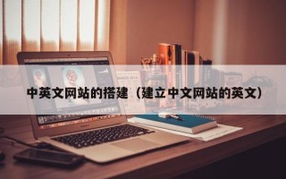 遂宁中英文网站的搭建（建立中文网站的英文）