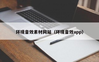 遂宁环境音效素材网站（环境音效app）