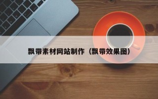 遂宁飘带素材网站制作（飘带效果图）