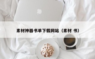 遂宁素材神器书单下载网站（素材 书）