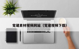 遂宁党建素材视频网站（党建视频下载）