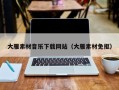 遂宁大雁素材音乐下载网站（大雁素材免抠）