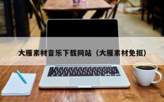 遂宁大雁素材音乐下载网站（大雁素材免抠）