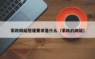 遂宁家政网站搭建要求是什么（家政的网站）