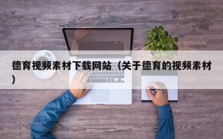 遂宁德育视频素材下载网站（关于德育的视频素材）