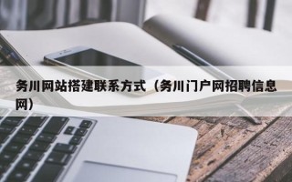 遂宁务川网站搭建联系方式（务川门户网招聘信息网）