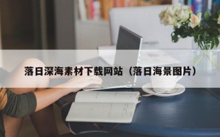 遂宁落日深海素材下载网站（落日海景图片）
