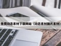遂宁免费动态素材下载网站（动态素材图片素材）