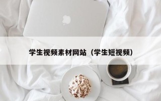 遂宁学生视频素材网站（学生短视频）