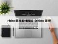 遂宁rhino景观素材网站（rhino 景观）