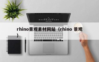 遂宁rhino景观素材网站（rhino 景观）