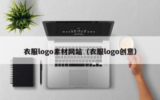 遂宁衣服logo素材网站（衣服logo创意）