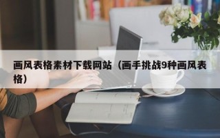 遂宁画风表格素材下载网站（画手挑战9种画风表格）