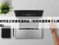 遂宁如何自己快速搭建网站（如何快速搭建个人网站）