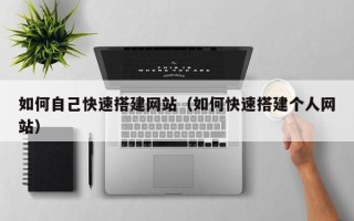 遂宁如何自己快速搭建网站（如何快速搭建个人网站）